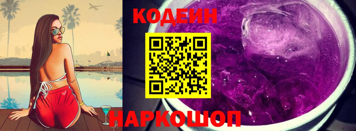 Codein Purple Drank Котельники
